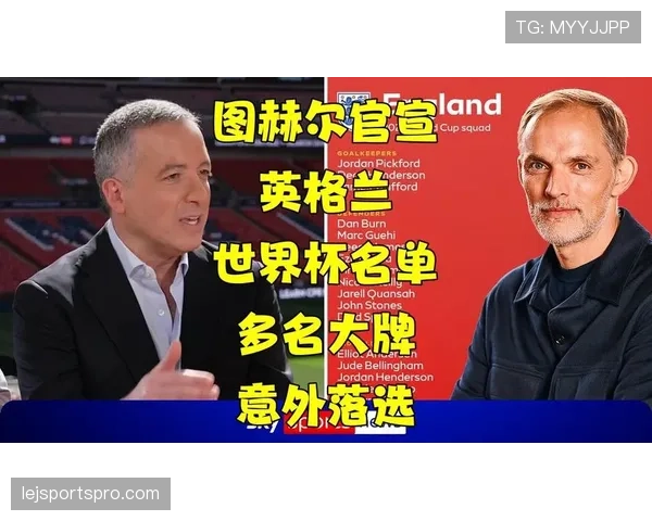 图赫尔世界杯排兵布阵预测 图赫尔世界杯排兵布阵预测