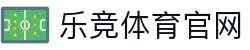 乐竞体育APP下载通道 | LEJING SPORTS - 官方体育品牌平台直达入口